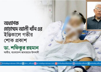 অধ্যাপক মোহাম্মদ আলী খাঁন এর ইন্তিকালে গভীর শোক প্রকাশ