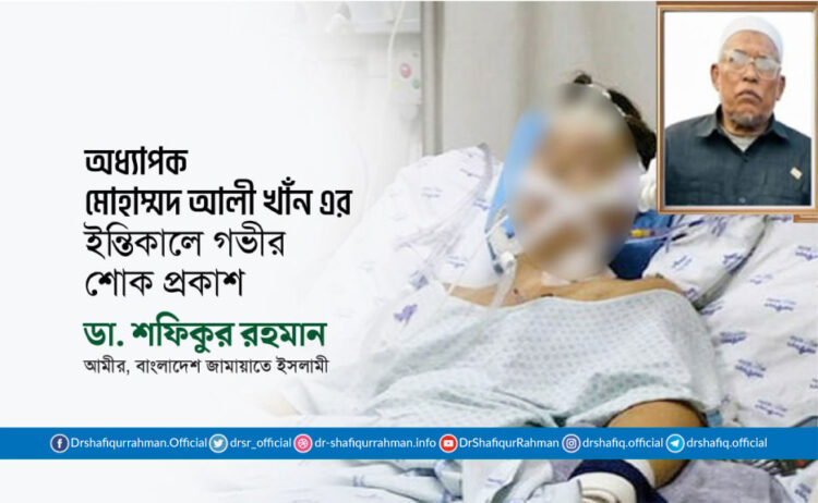 অধ্যাপক মোহাম্মদ আলী খাঁন এর ইন্তিকালে গভীর শোক প্রকাশ
