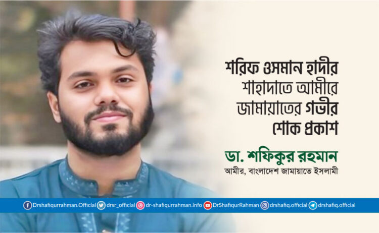 শরিফ ওসমান হাদীর শাহাদাতে আমীরে জামায়াতের গভীর শোক প্রকাশ