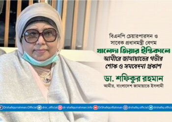 বিএনপি চেয়ারপারসন ও সাবেক প্রধানমন্ত্রী বেগম খালেদা জিয়ার ইন্তিকালে আমীরে জামায়াতের গভীর শোক ও সমবেদনা প্রকাশ