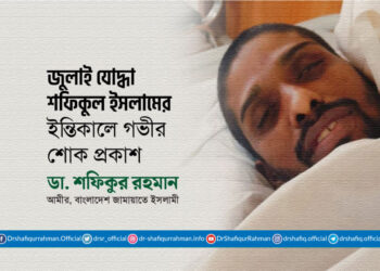 জুলাই যোদ্ধা শফিকুল ইসলামের ইন্তিকালে আমীরে জামায়াতের গভীর শোক প্রকাশ