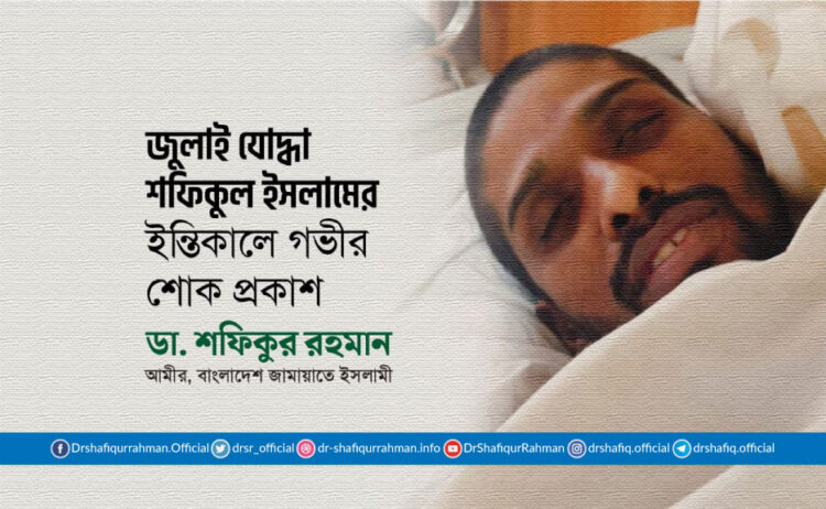 জুলাই যোদ্ধা শফিকুল ইসলামের ইন্তিকালে আমীরে জামায়াতের গভীর শোক প্রকাশ