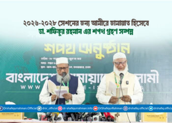 ২০২৬-২০২৮ সেশনের জন্য আমীরে জামায়াত হিসেবে ডা. শফিকুর রহমান এর শপথ গ্রহণ সম্পন্ন