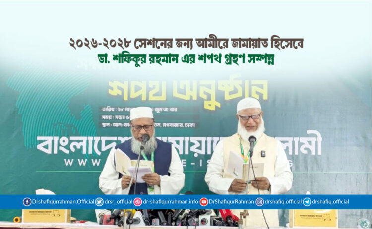 ২০২৬-২০২৮ সেশনের জন্য আমীরে জামায়াত হিসেবে ডা. শফিকুর রহমান এর শপথ গ্রহণ সম্পন্ন