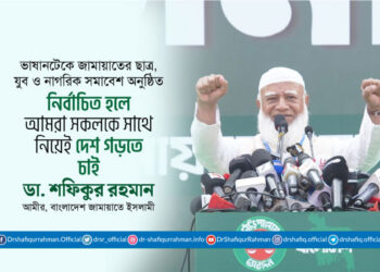 নির্বাচিত হলে আমরা সকলকে সাথে নিয়েই দেশ গড়তে চাই