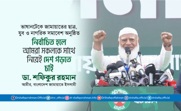 নির্বাচিত হলে আমরা সকলকে সাথে নিয়েই দেশ গড়তে চাই