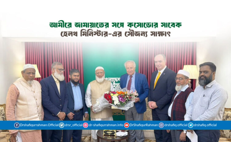 আমীরে জামায়াতের সঙ্গে কসোভোর সাবেক হেলথ মিনিস্টার-এর সৌজন্য সাক্ষাৎ