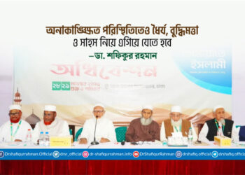 অনাকাঙ্ক্ষিত পরিস্থিতিতেও ধৈর্য, বুদ্ধিমত্তা ও সাহস নিয়ে এগিয়ে যেতে হবে