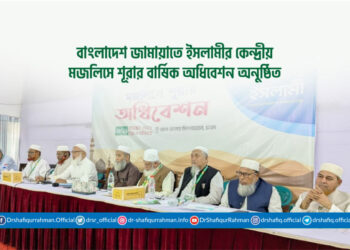 বাংলাদেশ জামায়াতে ইসলামীর কেন্দ্রীয় মজলিসে শূরার বার্ষিক অধিবেশন অনুষ্ঠিত