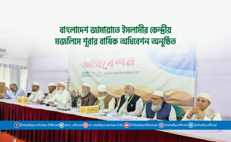 বাংলাদেশ জামায়াতে ইসলামীর কেন্দ্রীয় মজলিসে শূরার বার্ষিক অধিবেশন অনুষ্ঠিত