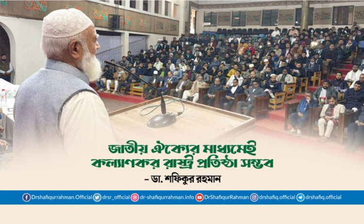 জাতীয় ঐক্যের মাধ্যমেই কল্যাণকর রাষ্ট্র প্রতিষ্ঠা সম্ভব