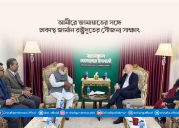 আমীরে জামায়াতের সঙ্গে ঢাকাস্থ জার্মান রাষ্ট্রদূতের সৌজন্য সাক্ষাৎ