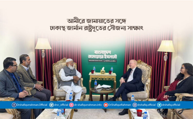 আমীরে জামায়াতের সঙ্গে ঢাকাস্থ জার্মান রাষ্ট্রদূতের সৌজন্য সাক্ষাৎ