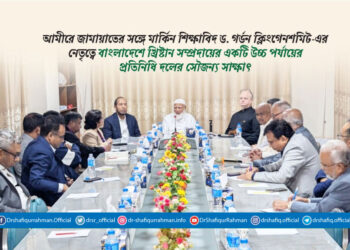 আমীরে জামায়াতের সঙ্গে মার্কিন শিক্ষাবিদ ড. গর্ডন ক্লিংগেনশমিট-এর নেতৃত্বে খ্রিষ্টান সম্প্রদায়ের একটি উচ্চ পর্যায়ের প্রতিনিধি দলের সৌজন্য সাক্ষাৎ