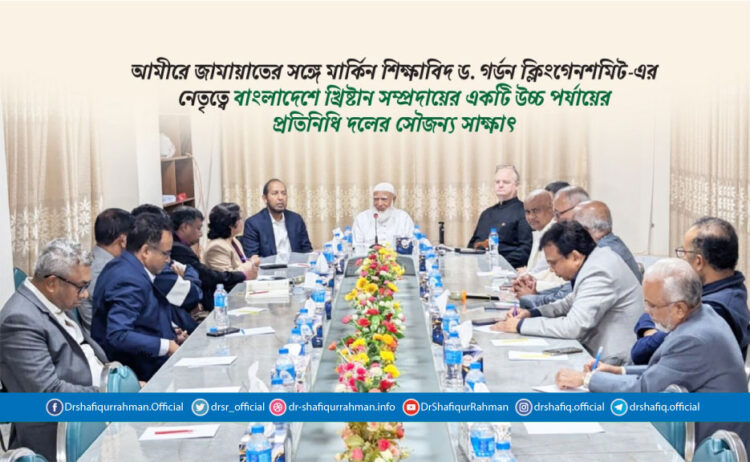 আমীরে জামায়াতের সঙ্গে মার্কিন শিক্ষাবিদ ড. গর্ডন ক্লিংগেনশমিট-এর নেতৃত্বে খ্রিষ্টান সম্প্রদায়ের একটি উচ্চ পর্যায়ের প্রতিনিধি দলের সৌজন্য সাক্ষাৎ