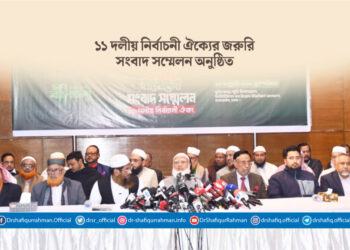 ১১ দলীয় নির্বাচনী ঐক্যের জরুরি সংবাদ সম্মেলন অনুষ্ঠিত