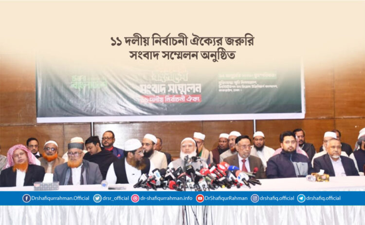 ১১ দলীয় নির্বাচনী ঐক্যের জরুরি সংবাদ সম্মেলন অনুষ্ঠিত