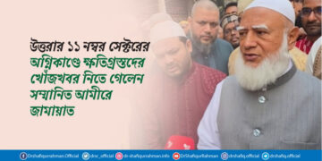 উত্তরার ১১ নম্বর সেক্টরের অগ্নিকাণ্ডে ক্ষতিগ্রস্তদের খোঁজখবর নিতে গেলেন সম্মানিত আমীরে জামায়াত