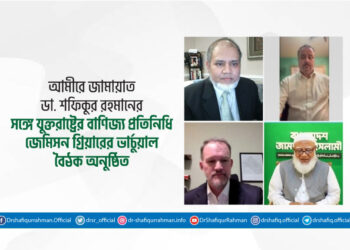 আমীরে জামায়াতের সঙ্গে যুক্তরাষ্ট্রের বাণিজ্য প্রতিনিধি জেমিসন গ্রিয়ারের ভার্চুয়াল বৈঠক অনুষ্ঠিত