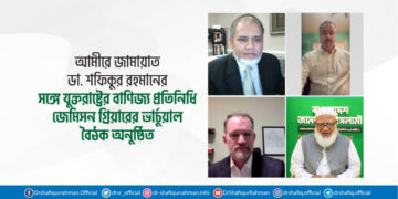 আমীরে জামায়াতের সঙ্গে যুক্তরাষ্ট্রের বাণিজ্য প্রতিনিধি জেমিসন গ্রিয়ারের ভার্চুয়াল বৈঠক অনুষ্ঠিত