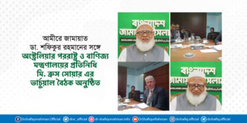 আমীরে জামায়াতের সঙ্গে অস্ট্রেলিয়ার পররাষ্ট্র ও বাণিজ্য মন্ত্রণালয়ের প্রতিনিধি মি. ব্রুস সোয়ার এর ভার্চুয়াল বৈঠক অনুষ্ঠিত