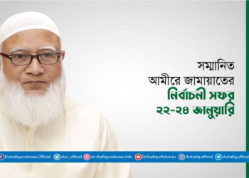 সম্মানিত আমীরে জামায়াতের নির্বাচনী সফর