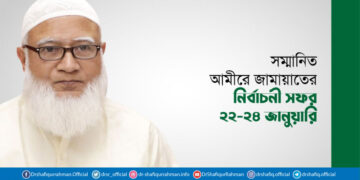 সম্মানিত আমীরে জামায়াতের নির্বাচনী সফর