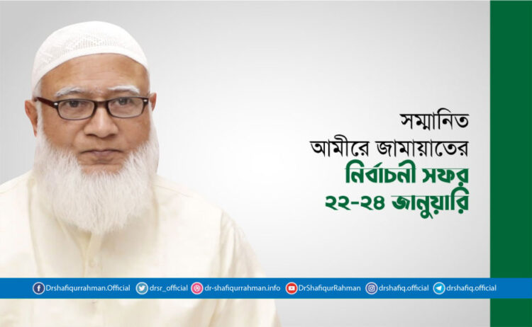 সম্মানিত আমীরে জামায়াতের নির্বাচনী সফর