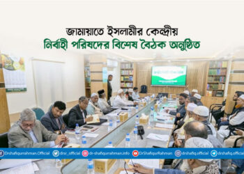 জামায়াতে ইসলামীর কেন্দ্রীয় নির্বাহী পরিষদের বিশেষ বৈঠক অনুষ্ঠিত