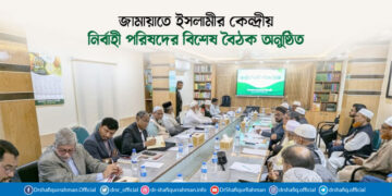 জামায়াতে ইসলামীর কেন্দ্রীয় নির্বাহী পরিষদের বিশেষ বৈঠক অনুষ্ঠিত