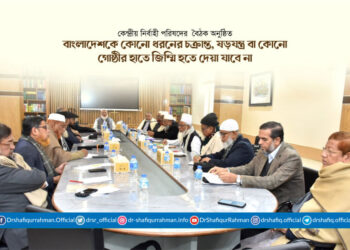 বাংলাদেশকে কোনো ধরনের চক্রান্ত, ষড়যন্ত্র বা কোনো গোষ্ঠীর হাতে জিম্মি হতে দেয়া যাবে না