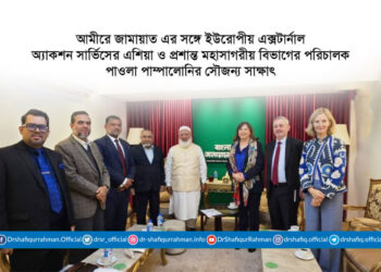 আমীরে জামায়াত এর সঙ্গে ইউরোপীয় এক্সটার্নাল অ্যাকশন সার্ভিসের এশিয়া ও প্রশান্ত মহাসাগরীয় বিভাগের পরিচালক পাওলা পাম্পালোনির সৌজন্য সাক্ষাৎ