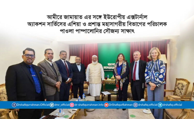 আমীরে জামায়াত এর সঙ্গে ইউরোপীয় এক্সটার্নাল অ্যাকশন সার্ভিসের এশিয়া ও প্রশান্ত মহাসাগরীয় বিভাগের পরিচালক পাওলা পাম্পালোনির সৌজন্য সাক্ষাৎ