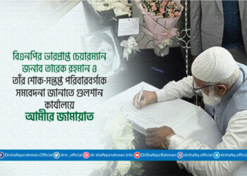 বিএনপির ভারপ্রাপ্ত চেয়ারম্যান জনাব তারেক রহমান ও তাঁর শোক-সন্তপ্ত পরিবারবর্গকে সমবেদনা জানাতে গুলশান কার্যালয়ে আমীরে জামায়াত