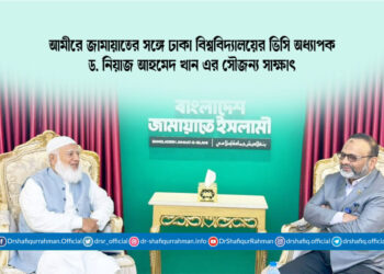 আমীরে জামায়াতের সঙ্গে ঢাকা বিশ্ববিদ্যালয়ের ভিসি অধ্যাপক ড. নিয়াজ আহমেদ খান এর সৌজন্য সাক্ষাৎ