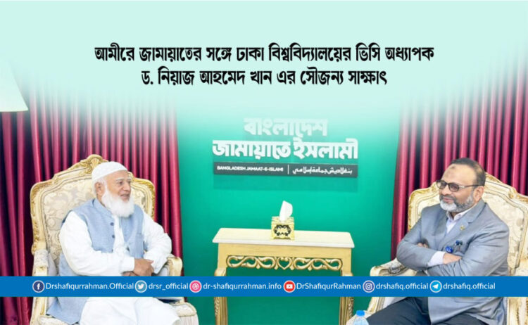আমীরে জামায়াতের সঙ্গে ঢাকা বিশ্ববিদ্যালয়ের ভিসি অধ্যাপক ড. নিয়াজ আহমেদ খান এর সৌজন্য সাক্ষাৎ
