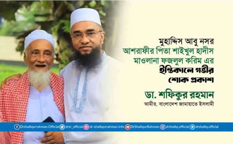 মুহাদ্দিস আবু নসর আশরাফীর পিতা শাইখুল হাদীস মাওলানা ফজলুল করিম এর ইন্তিকালে গভীর শোক প্রকাশ