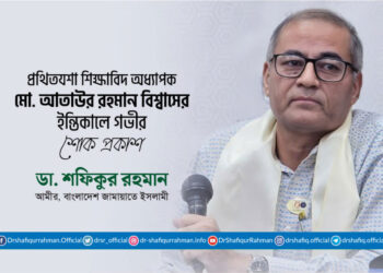 প্রথিতযশা শিক্ষাবিদ অধ্যাপক মো. আতাউর রহমান বিশ্বাসের ইন্তিকালে গভীর শোক প্রকাশ