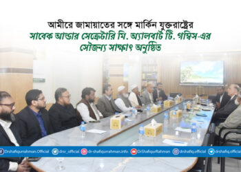 আমীরে জামায়াতের সঙ্গে মার্কিন যুক্তরাষ্ট্রের সাবেক আন্ডার সেক্রেটারি মি. অ্যালবার্ট টি. গম্বিস-এর সৌজন্য সাক্ষাৎ অনুষ্ঠিত