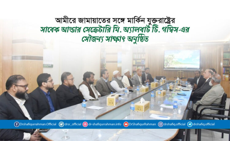 আমীরে জামায়াতের সঙ্গে মার্কিন যুক্তরাষ্ট্রের সাবেক আন্ডার সেক্রেটারি মি. অ্যালবার্ট টি. গম্বিস-এর সৌজন্য সাক্ষাৎ অনুষ্ঠিত