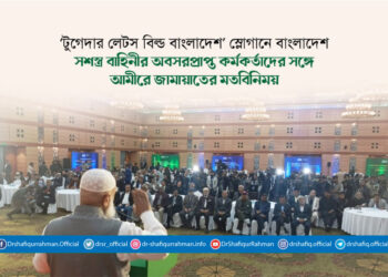 ‘টুগেদার লেটস বিল্ড বাংলাদেশ’ স্লোগানে বাংলাদেশ সশস্ত্র বাহিনীর অবসরপ্রাপ্ত কর্মকর্তাদের সঙ্গে আমীরে জামায়াতের মতবিনিময়