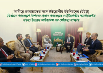 আমীরে জামায়াতের সঙ্গে ইউরোপীয় ইউনিয়নের (ইইউ) নির্বাচন পর্যবেক্ষণ মিশনের প্রধান পর্যবেক্ষক ও ইউরোপীয় পার্লামেন্টের সদস্য ইভারস আইজাবস এর সৌজন্য সাক্ষাৎ