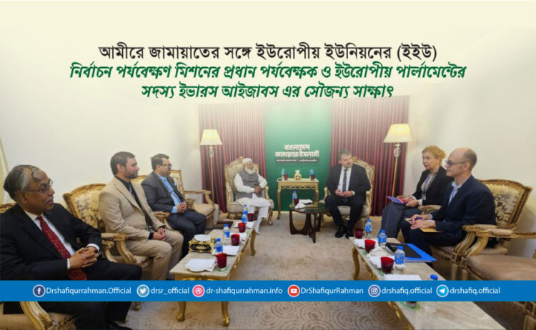 আমীরে জামায়াতের সঙ্গে ইউরোপীয় ইউনিয়নের (ইইউ) নির্বাচন পর্যবেক্ষণ মিশনের প্রধান পর্যবেক্ষক ও ইউরোপীয় পার্লামেন্টের সদস্য ইভারস আইজাবস এর সৌজন্য সাক্ষাৎ
