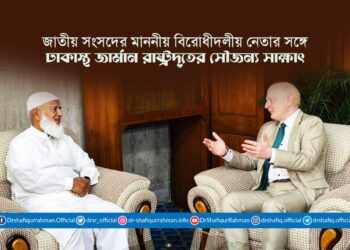 জাতীয় সংসদের মাননীয় বিরোধীদলীয় নেতার সঙ্গে ঢাকাস্থ জার্মান রাষ্ট্রদূতের সৌজন্য সাক্ষাৎ