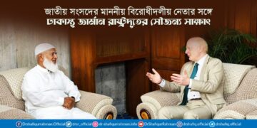 জাতীয় সংসদের মাননীয় বিরোধীদলীয় নেতার সঙ্গে ঢাকাস্থ জার্মান রাষ্ট্রদূতের সৌজন্য সাক্ষাৎ