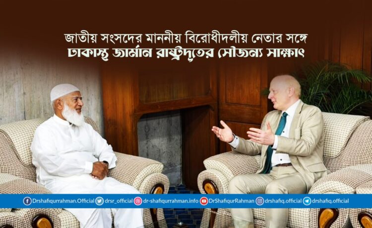 জাতীয় সংসদের মাননীয় বিরোধীদলীয় নেতার সঙ্গে ঢাকাস্থ জার্মান রাষ্ট্রদূতের সৌজন্য সাক্ষাৎ