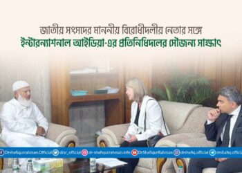 জাতীয় সংসদের মাননীয় বিরোধীদলীয় নেতার সঙ্গে ইন্টারন্যাশনাল আইডিয়া-এর প্রতিনিধিদলের সৌজন্য সাক্ষাৎ