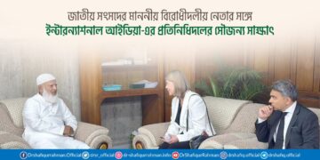 জাতীয় সংসদের মাননীয় বিরোধীদলীয় নেতার সঙ্গে ইন্টারন্যাশনাল আইডিয়া-এর প্রতিনিধিদলের সৌজন্য সাক্ষাৎ