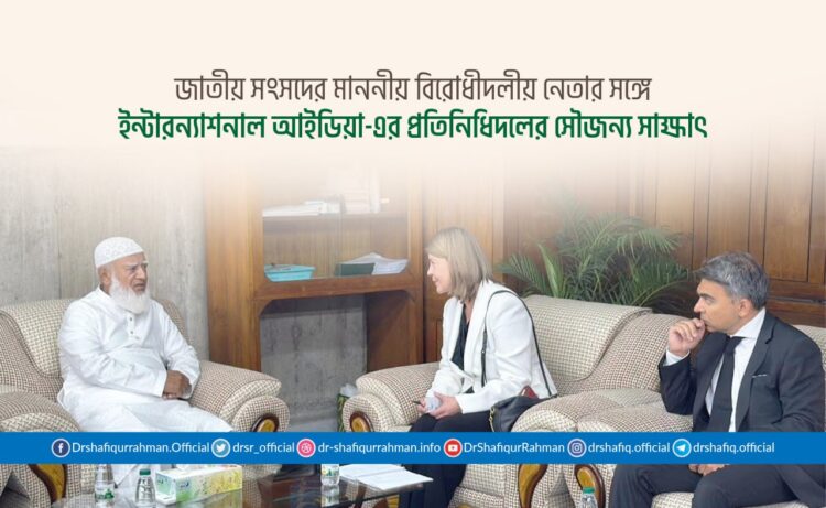 জাতীয় সংসদের মাননীয় বিরোধীদলীয় নেতার সঙ্গে ইন্টারন্যাশনাল আইডিয়া-এর প্রতিনিধিদলের সৌজন্য সাক্ষাৎ