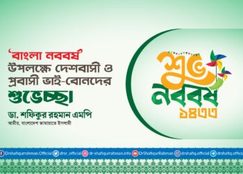 বাংলা নববর্ষ উপলক্ষে দেশবাসী ও প্রবাসী ভাই-বোনদের শুভেচ্ছা